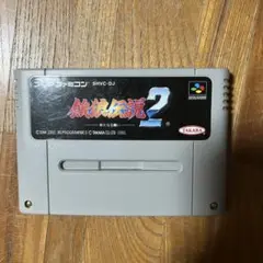 スーパーファミコン　餓狼伝説2 ソフトのみ　ジャンク