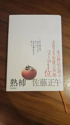 熟柿 　佐藤正午(著)　角川書店