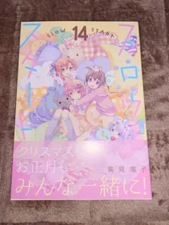 スロウスタート 14 初版②