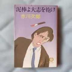 泥棒よ大志を抱け