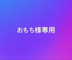 おもち様専用 テニスチェーンセットのサムネイル