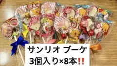 ② お菓子プチギフト ３個入り✖︎８本 ブーケ 花束 卒園　卒業　退職 サンリオ