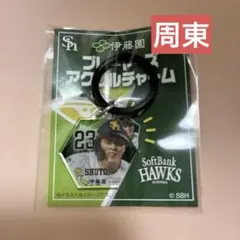 福岡ソフトバンクホークス 伊藤園 プレーヤーズアクリルチャーム 周東佑京