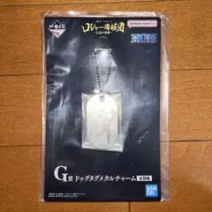 一番くじ　G賞　ドッグタグメタルチャーム　ワンピース
