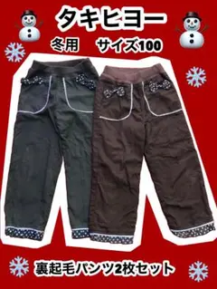 タキヒヨー キッズ　冬用 裏起毛パンツ 2枚セット 100 ウエストゴム