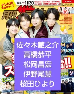 月刊ザテレビジョン 12月号 高橋恭平 松岡昌宏 伊野尾慧 切り抜き 桜田ひより