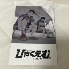 ひやくえむ 100M. ポストカード