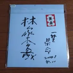 落語 笑点 日本テレビ 1984年 林家木久蔵 林家木久扇 直筆サイン 色紙