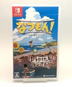 なつもん！２０世紀の夏休み ゆうやけの島とラジオ局