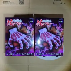 地獄先生ぬ～べ～ ぬーどるストッパーフィギュア 鬼の手 2個