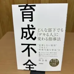 育成不全 ～どんな部下でも「デキる人」に変わる指導法