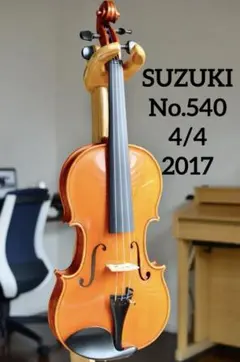 本体のみ【超美品】スズキ バイオリン No.540 4/4 2017年製 SUZUKI VIOLIN ( スズキバイオリン ) No.540 バイオリン 4/4