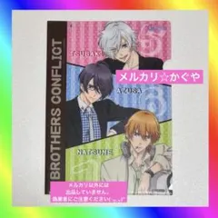 ブラザーズコンフリクト【希少レア2014年☆非売品クリアファイル】のサムネイル