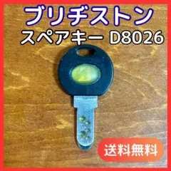 【送料無料】ブリヂストン 自転車 鍵 D8026 スペアキー 匿名配送のサムネイル
