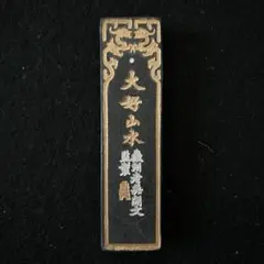 大好山水(中国銘墨) 楽天市場】中国書画墨 大好山水 徽州曹素功十一世孫 裕衡氏按易