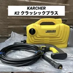 届けばそのまま使って頂けます、ケルヒャーK2クラシック カーキット 届けばそのまま使って頂けます、ケルヒャーK2クラシック カーキット