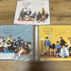 なにわ男子　コイスルヒカリ　3形態セット