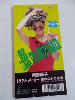 7）南野陽子／トラブル・メーカー 見本盤 - メルカリ