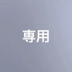 専用