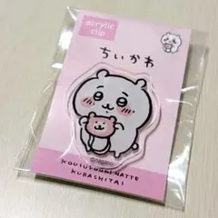【ちいかわ】アクリルクリップ（くまさんポシェット）