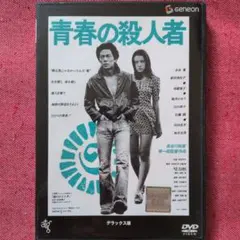 青春の殺人者 DVD 水谷豊 - メルカリ