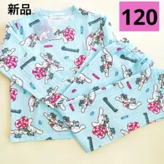 シナモロール　パジャマ　長袖　120 新品タグ付き