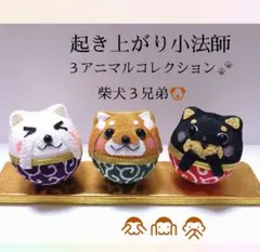 ちりめん細工(起き上がり小法師シリーズ) 3アニマルコレクション(柴犬)３兄弟