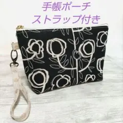 ハンドメイド　通帳、手帳ポーチ　ストラップ付き
