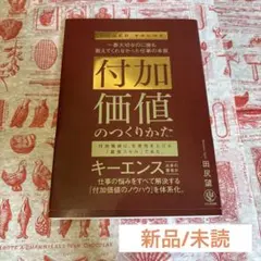 付加価値のつくりかた
