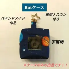 【Handmade】Botケース　星型ナスカン付き　宇宙柄