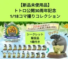 【激レア】トトロ公開30周年記念 1/18コマ撮りコレクション＋シークレット 激レア】トトロ公開30周年記念 1/18コマ撮りコレクション＋