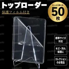 トップローダー 50枚セット 硬質カードケース 保護フィルム付き トレカ 透明
