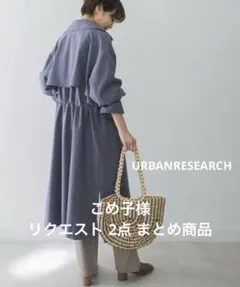 こめ子様 リクエスト 2点 まとめ商品