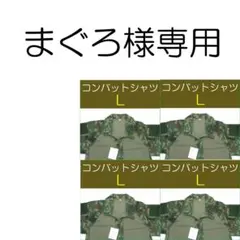 まぐろ　①　　自衛隊 コンバットシャツ　Ｌ×４枚　陸自　陸上自衛隊 まぐろ ① 自衛隊 コンバットシャツ L×4枚 陸自 陸上自衛隊