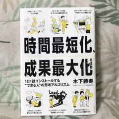 時間最短化、成果最大化