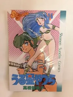 신품 미개봉 うる星やつら ポストカード 16巻 高橋留美子