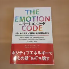 エモーションコード 「囚われた感情」の解放による奇跡の療法