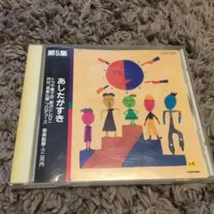 あしたがすき 第5集 新沢としひこ