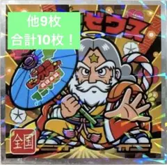 ご当地ビックリマンチョコ　ご当地ゼウス　西日本　他9枚　合計10枚セット