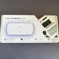 SiMPNIC 紫外線除菌ボックス UVC-100 新品 - メルカリ