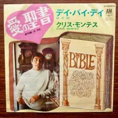 クリス・モンテス / デイ・バイ・デイ 　　EPレコード