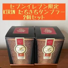 KIRIN たちきちタンブラー 2個セット　セブンイレブン　限定　非売品
