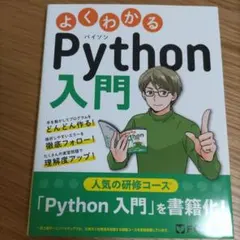 よくわかるPython入門