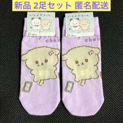 San-X いしよわちゃんソックス 23-25cm 2足セット❤️新品❤️匿名配送のサムネイル
