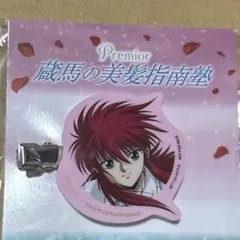 幽遊白書 ラサーナ プレミオール アクリルヘアピン 蔵馬