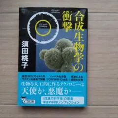 合成生物学の衝撃・帯付き