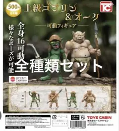 上級ゴブリン＆オーク コンプリートセット　ガチャ　カプセルトイ
