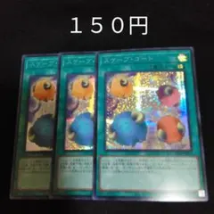 遊戯王　スケープゴート　②　３枚セット　シークレット　デッキパーツ