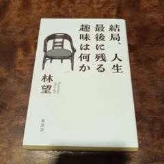 結局、人生最後に残る趣味は何か
