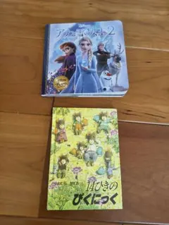絵本 2冊セット 14ひきのぴくにっく アナと雪の女王2
